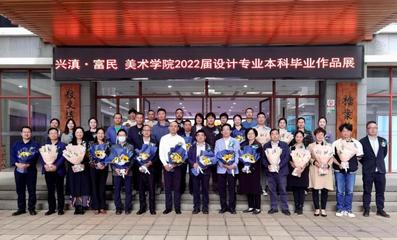 興滇富民 設計筑夢——我校美術學院2022屆設計專業本科畢業作品展成功舉辦