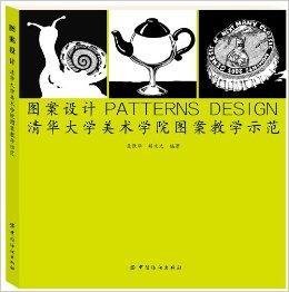 清華大學(xué)美術(shù)學(xué)院圖案教學(xué)示范 引領(lǐng)美術(shù)圖案設(shè)計(jì)服務(wù)的卓越標(biāo)準(zhǔn)